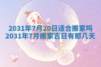 今天万年历2025年6月6日房屋装修吉日,装修好日子查询