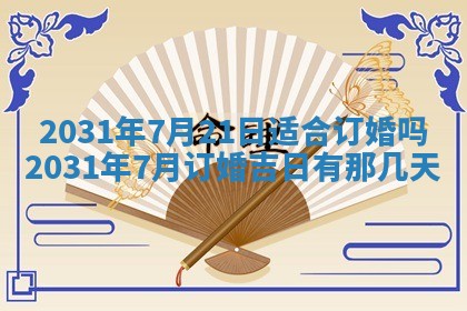 今天万年历2025年6月6日房屋装修吉日,装修好日子查询