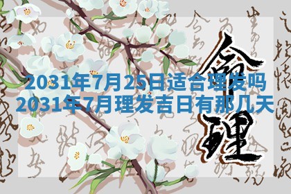 2026年3月份安门吉日