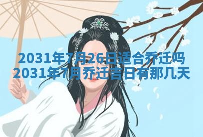 2026年3月份适合议婚的黄道吉日_订婚的吉日