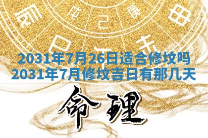 2026年3月份安门吉日
