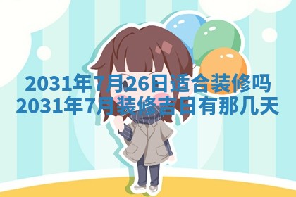 2026年3月份适合议婚的黄道吉日_订婚的吉日