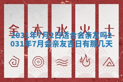 2026年3月份安门吉日