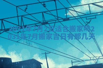 2026年3月份安门吉日