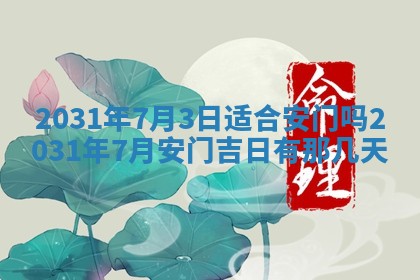 2026年3月份安门吉日