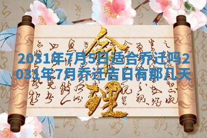 2026年3月份适合议婚的黄道吉日_订婚的吉日