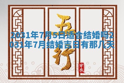 2026年3月份适合议婚的黄道吉日_订婚的吉日