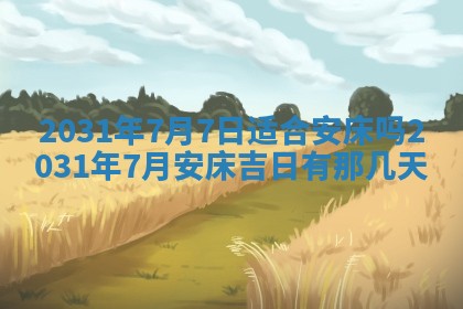 2026年公历3月适合破土的日子