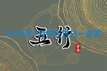 2026年公历3月适合破土的日子