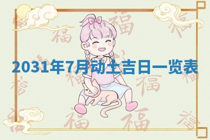 2026年公历3月适合破土的日子