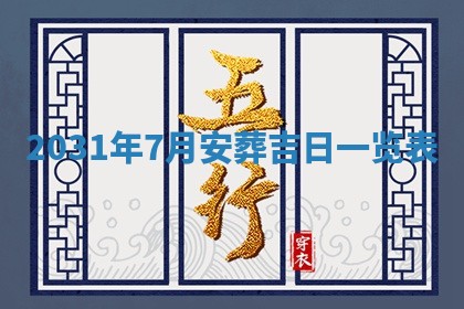 2026年公历3月适合破土的日子