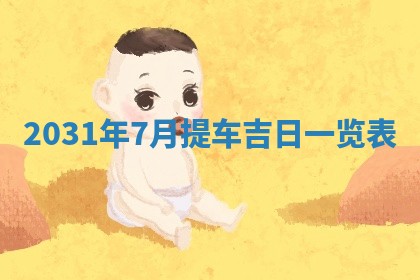 2026年公历3月适合破土的日子