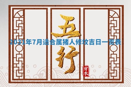 2026年3月份安门吉日