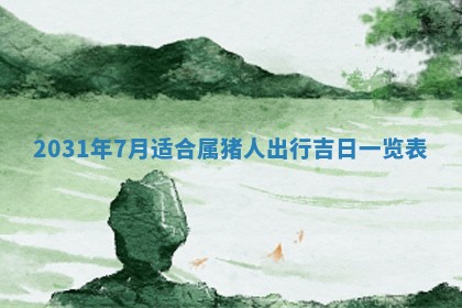 2026年3月份适合议婚的黄道吉日_订婚的吉日