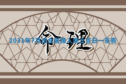 2026年3月份安门吉日