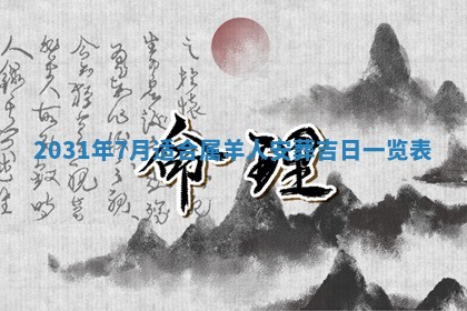 2026年3月份安门吉日