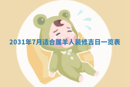 2026年3月份安门吉日