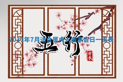 今天万年历2025年6月6日房屋装修吉日,装修好日子查询