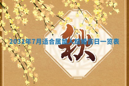 2026年3月份适合议婚的黄道吉日_订婚的吉日