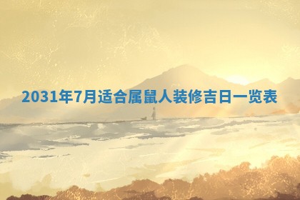 2026年3月份安门吉日