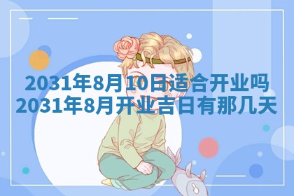 2026年3月份安门吉日