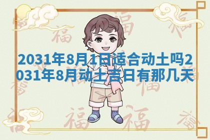 2026年3月份安门吉日