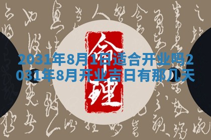 2026年3月份安门吉日