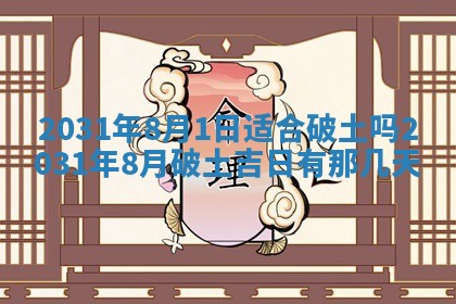2026年3月份安门吉日