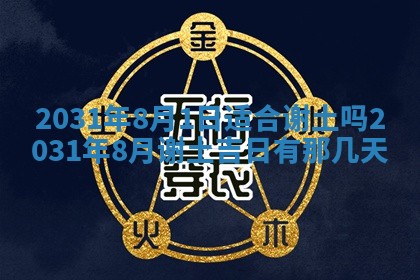 2026年3月份适合议婚的黄道吉日_订婚的吉日
