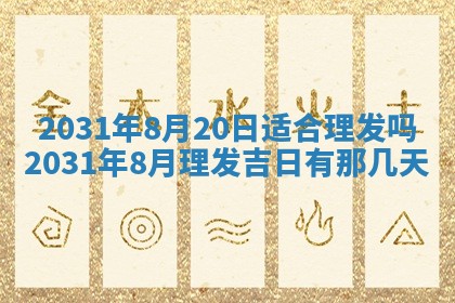 2026年3月份安门吉日