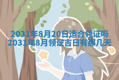 2026年3月份安门吉日