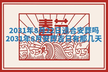 2026年3月份安门吉日