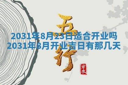 2026年3月份安门吉日