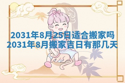 2026年3月份安门吉日