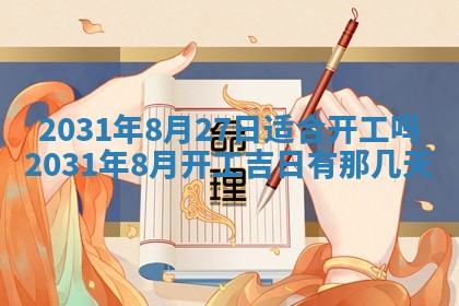 2026年3月份安门吉日