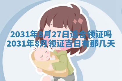 2026年3月份安门吉日