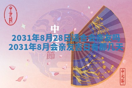 2026年3月份安门吉日