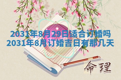 2026年3月份适合议婚的黄道吉日_订婚的吉日