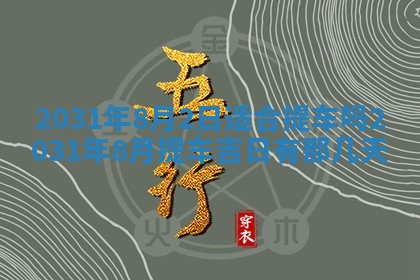 2026年3月份安门吉日