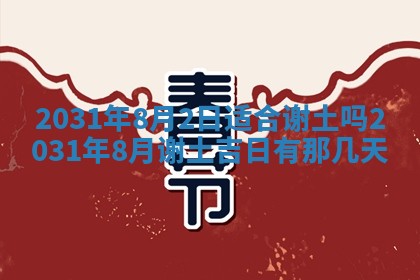 2026年3月份安门吉日