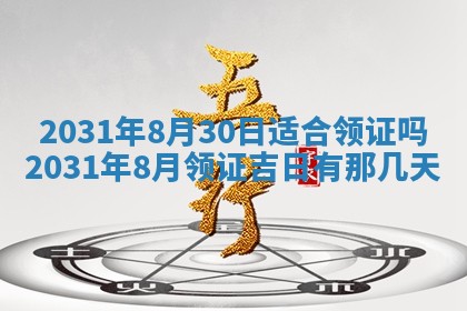 2026年3月份适合议婚的黄道吉日_订婚的吉日