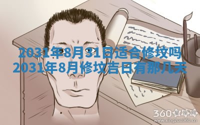 2026年3月份安门吉日