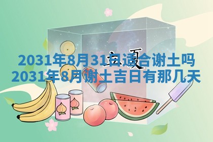 2026年3月份安门吉日