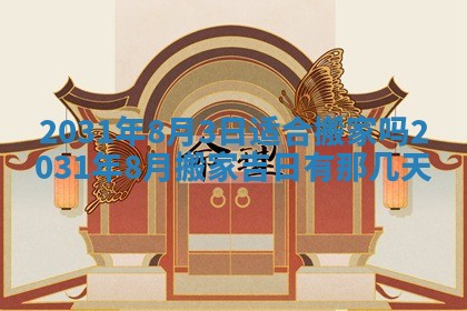 今天万年历2025年6月6日房屋装修吉日,装修好日子查询
