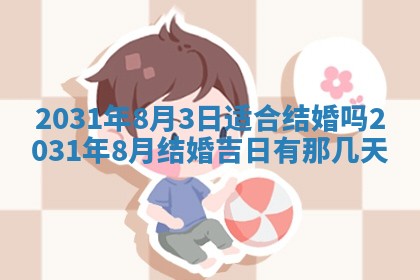 2026年3月份适合议婚的黄道吉日_订婚的吉日