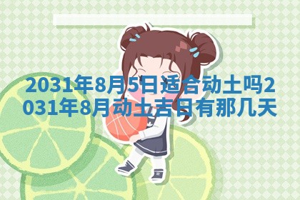 2026年3月份安门吉日