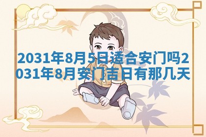 2026年3月份安门吉日