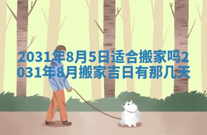 2026年3月份适合议婚的黄道吉日_订婚的吉日