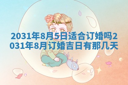 2026年3月份安门吉日