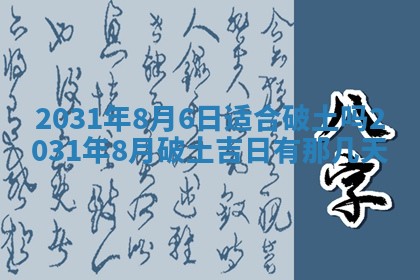 今天万年历2025年6月6日房屋装修吉日,装修好日子查询